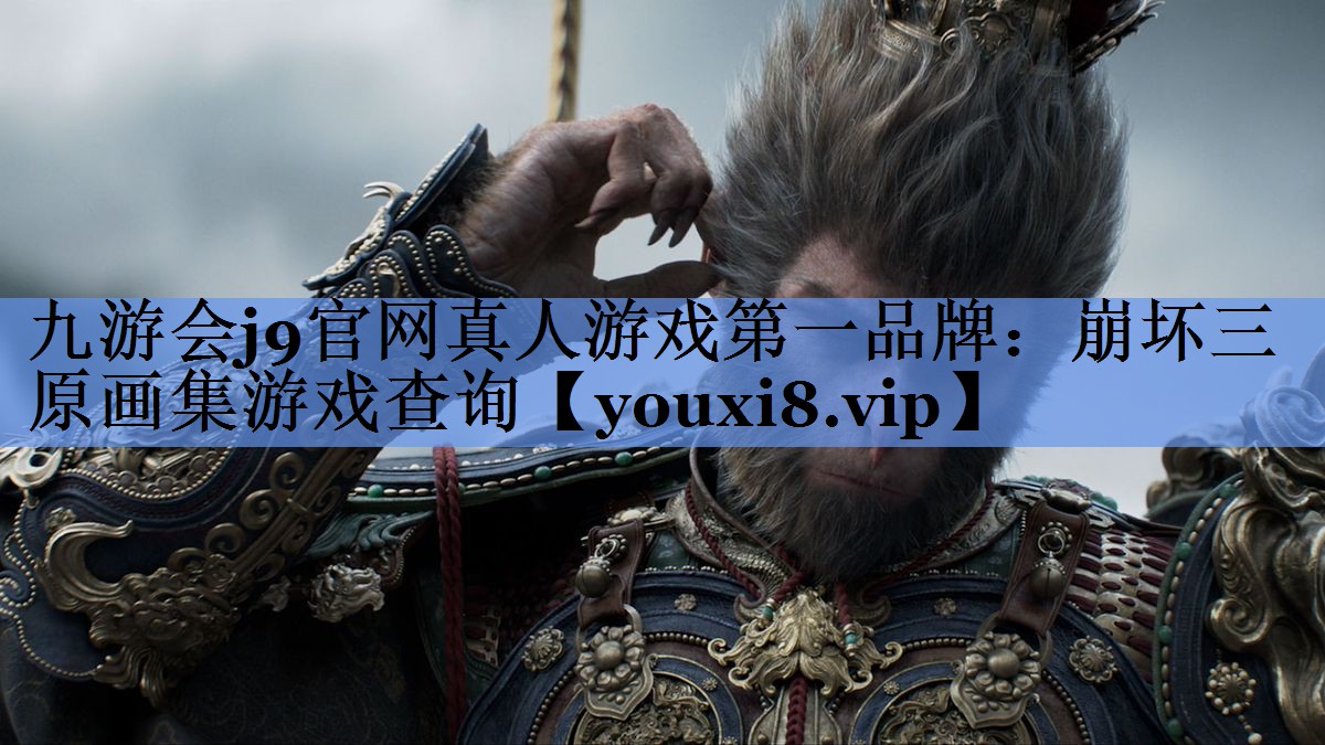 崩坏三原画集游戏查询