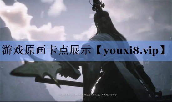 游戏原画卡点展示