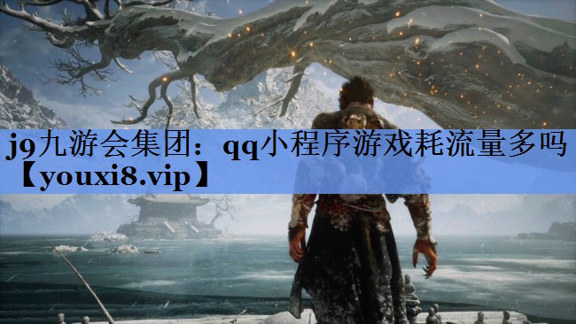 qq小程序游戏耗流量多吗