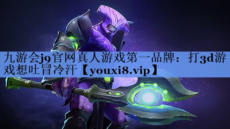 打3d游戏想吐冒冷汗
