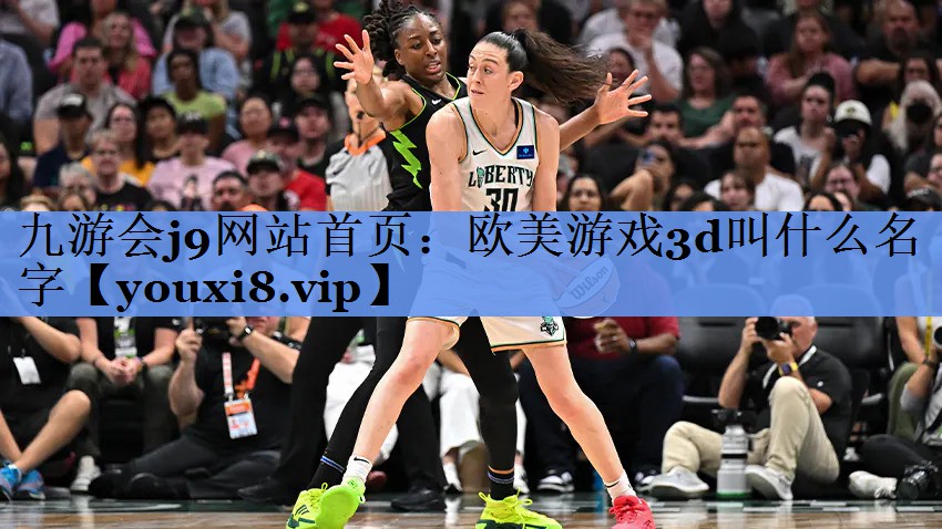 欧美游戏3d叫什么名字