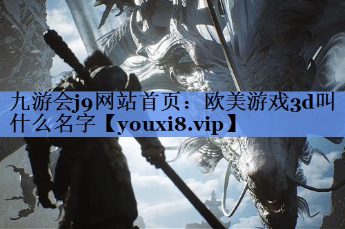 欧美游戏3d叫什么名字