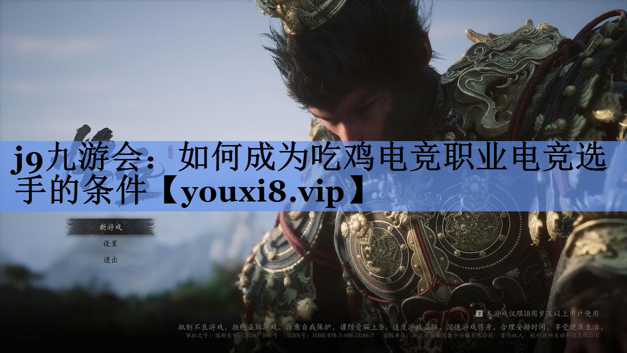 如何成为吃鸡电竞职业电竞选手的条件
