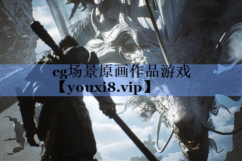 cg场景原画作品游戏
