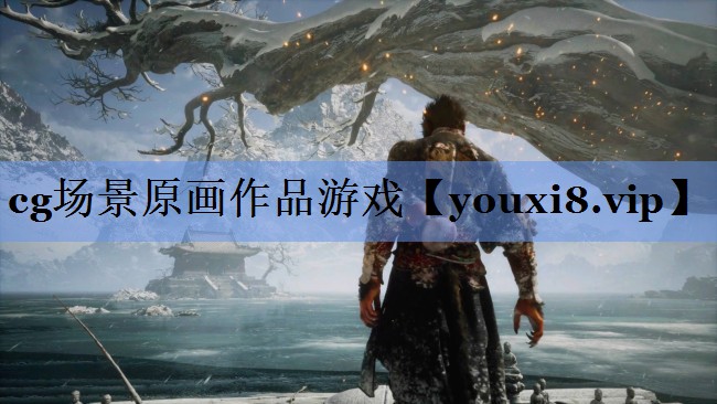 cg场景原画作品游戏