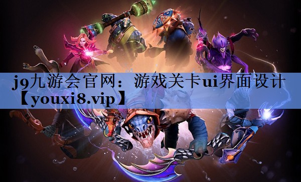 游戏关卡ui界面设计