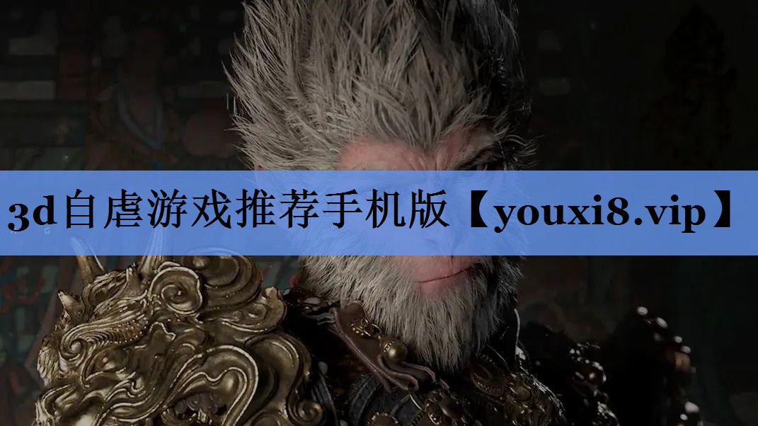 3d自虐游戏推荐手机版