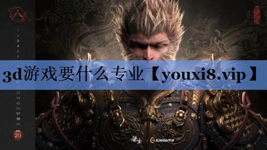 3d游戏要什么专业