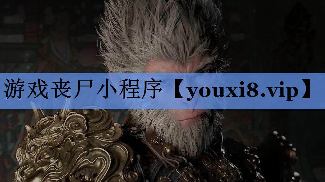 游戏丧尸小程序