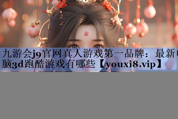 最新电脑3d跑酷游戏有哪些