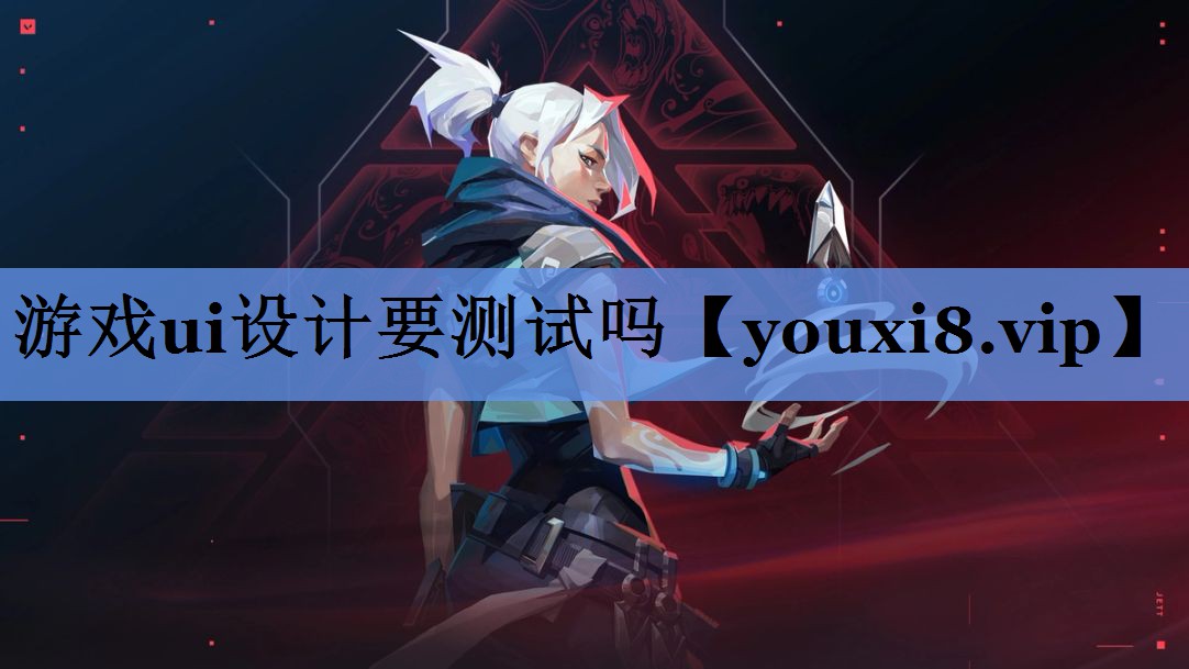 游戏ui设计要测试吗