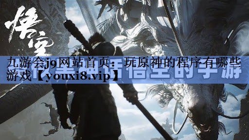 玩原神的程序有哪些游戏