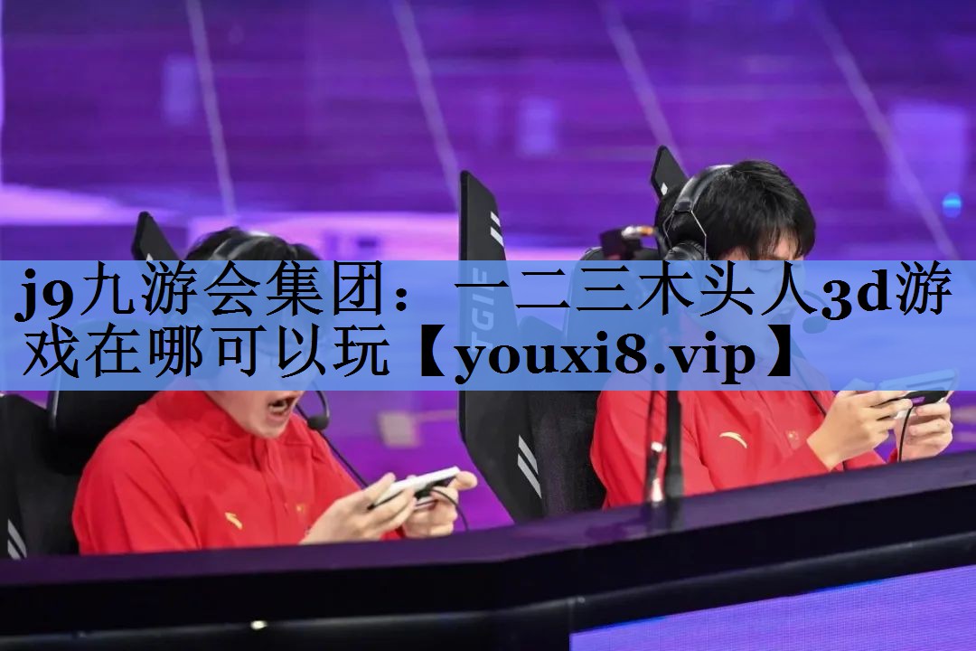 一二三木头人3d游戏在哪可以玩