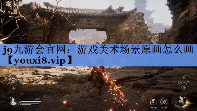 游戏美术场景原画怎么画