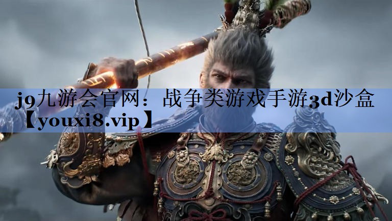战争类游戏手游3d沙盒