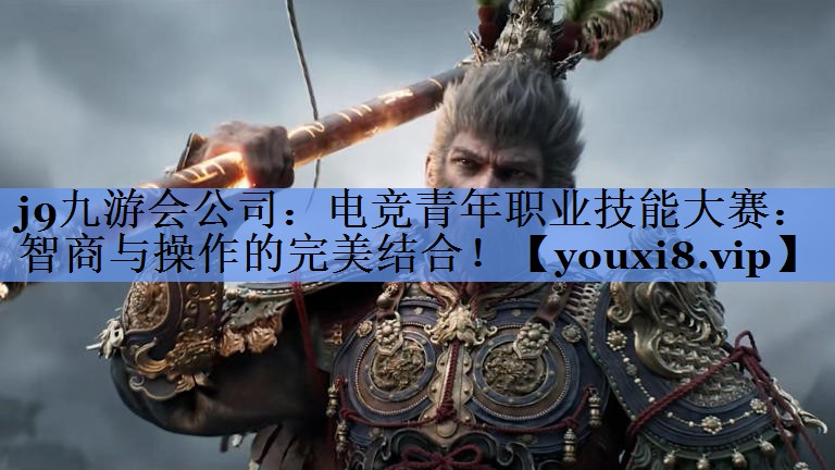 电竞青年职业技能大赛：智商与操作的完美结合！