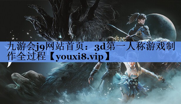 3d第一人称游戏制作全过程