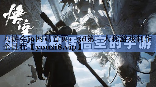 3d第一人称游戏制作全过程