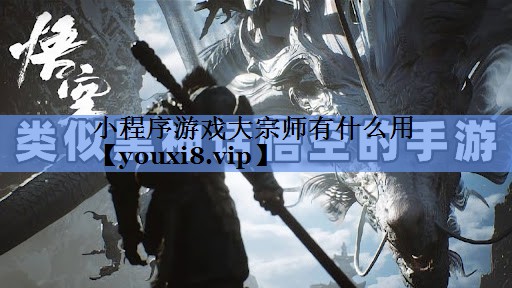 小程序游戏大宗师有什么用
