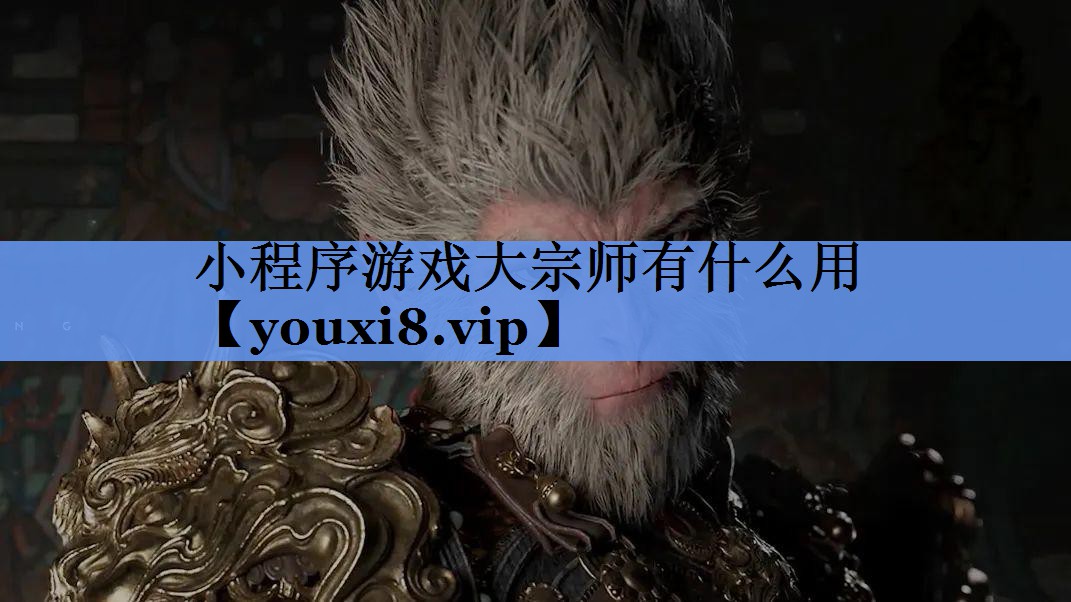 小程序游戏大宗师有什么用