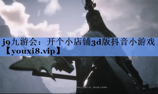 开个小店铺3d版抖音小游戏