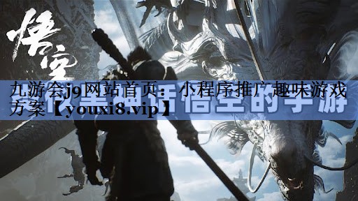 小程序推广趣味游戏方案