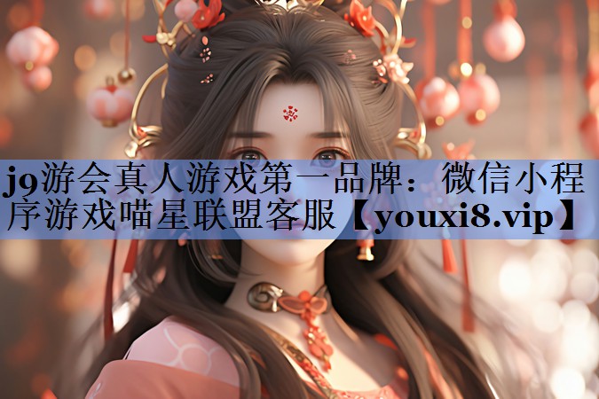 微信小程序游戏喵星联盟客服