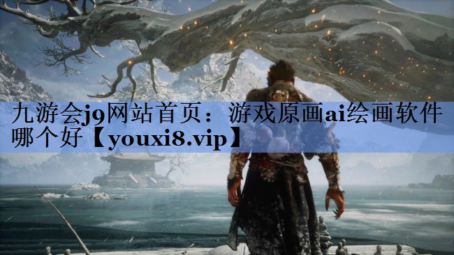 游戏原画ai绘画软件哪个好