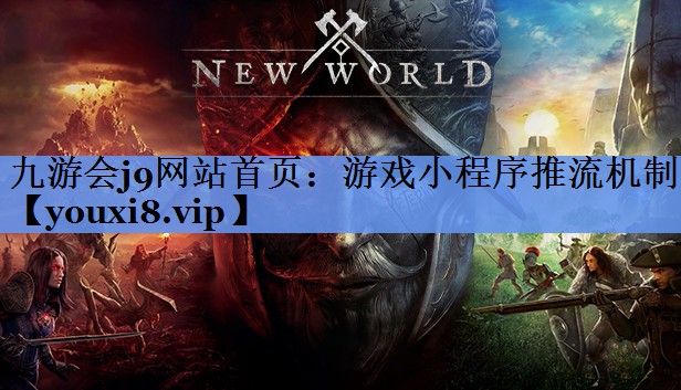 游戏小程序推流机制