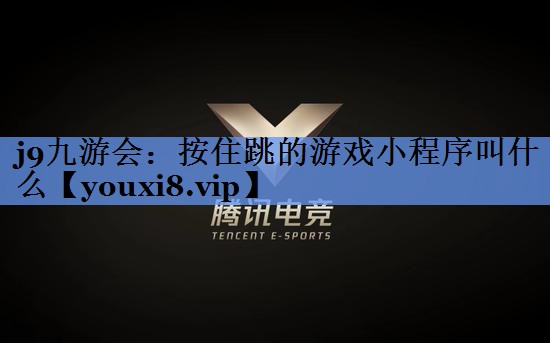 按住跳的游戏小程序叫什么