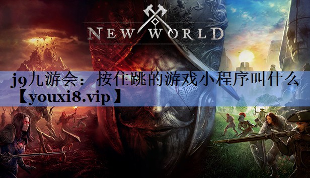 按住跳的游戏小程序叫什么