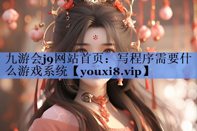 写程序需要什么游戏系统