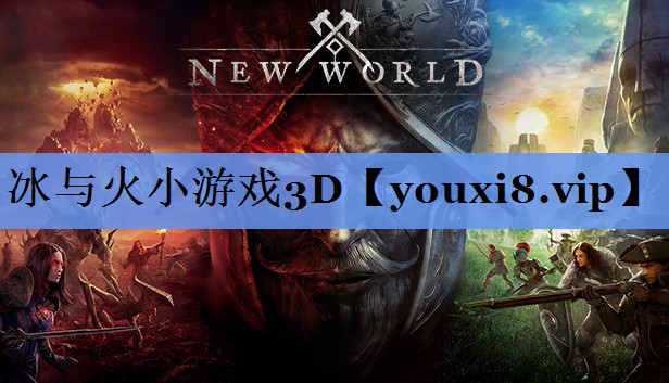 冰与火小游戏3D