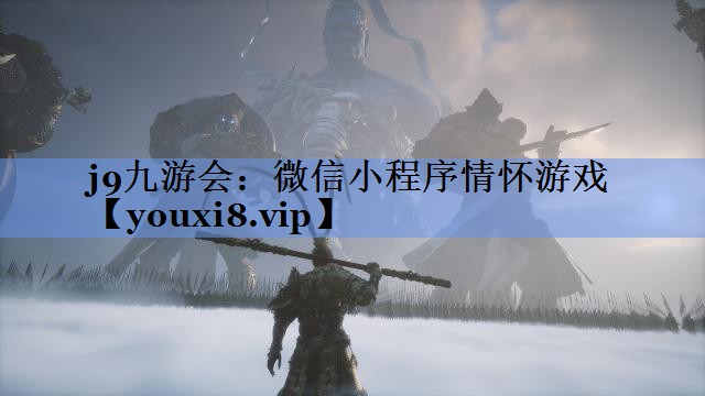 微信小程序情怀游戏
