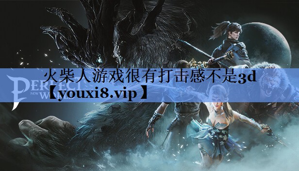 火柴人游戏很有打击感不是3d
