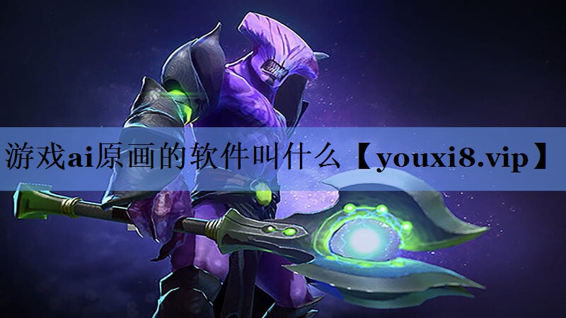 游戏ai原画的软件叫什么