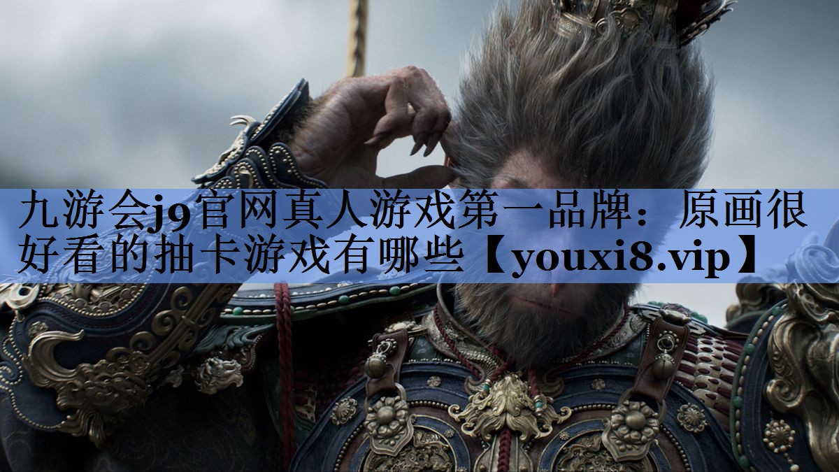 原画很好看的抽卡游戏有哪些
