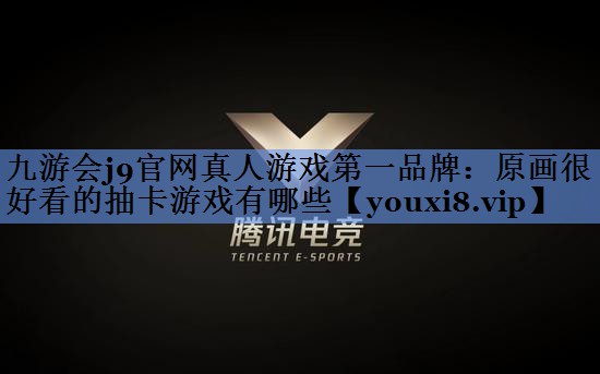 原画很好看的抽卡游戏有哪些