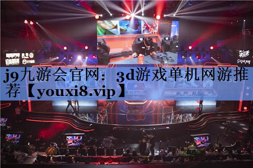 3d游戏单机网游推荐