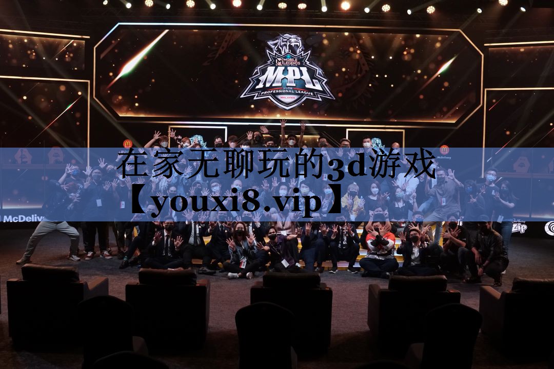 在家无聊玩的3d游戏