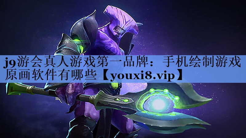 手机绘制游戏原画软件有哪些