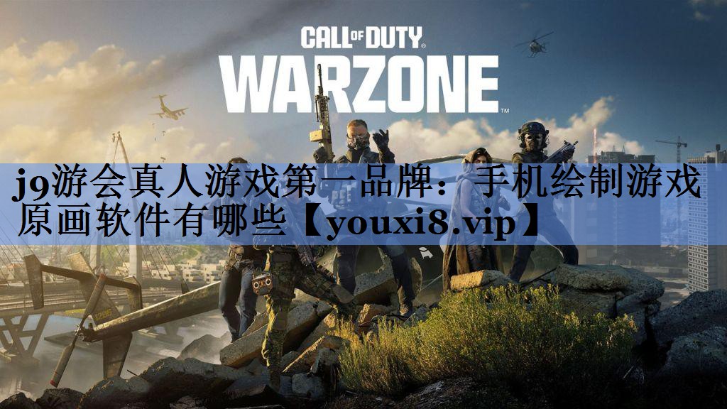 手机绘制游戏原画软件有哪些