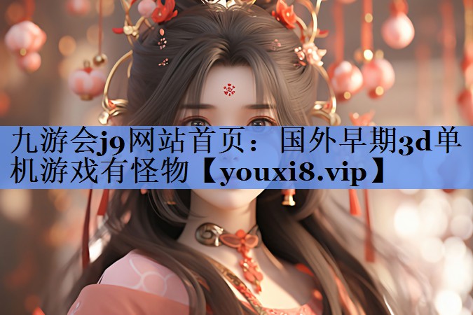 国外早期3d单机游戏有怪物