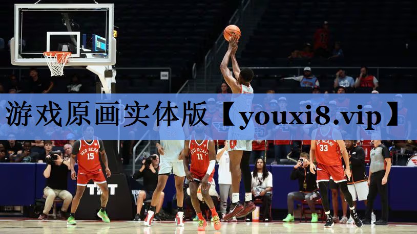 游戏原画实体版