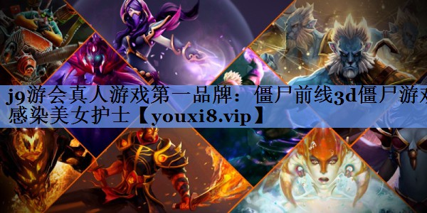僵尸前线3d僵尸游戏感染美女护士