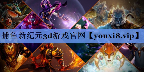 捕鱼新纪元3d游戏官网