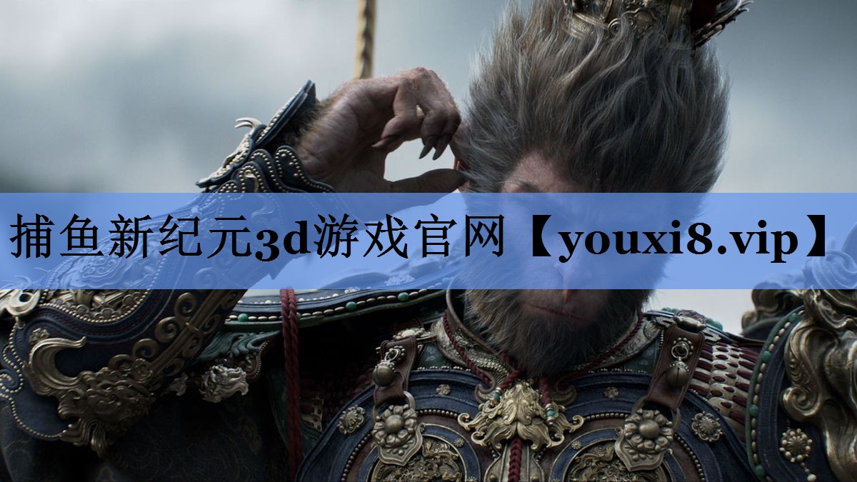 捕鱼新纪元3d游戏官网