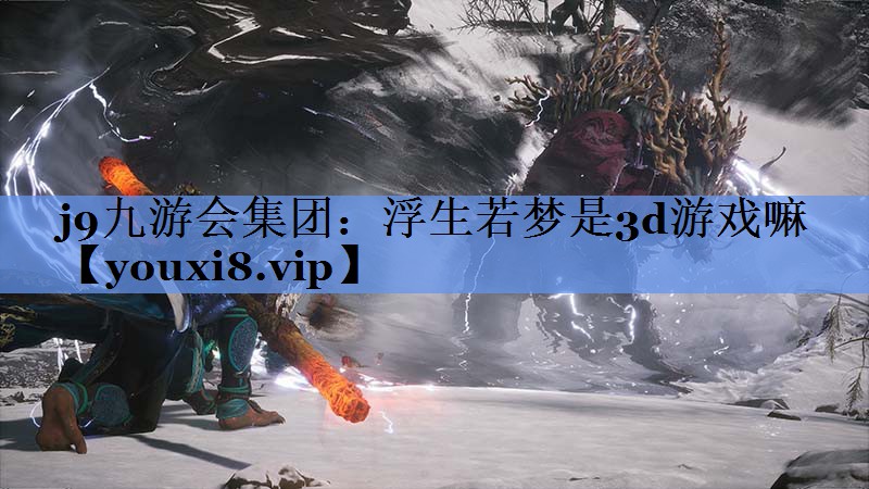 浮生若梦是3d游戏嘛