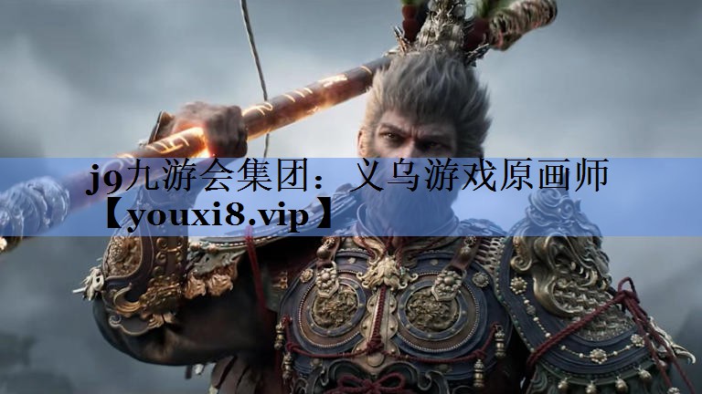 义乌游戏原画师