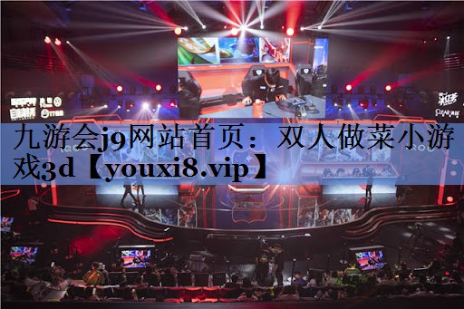双人做菜小游戏3d